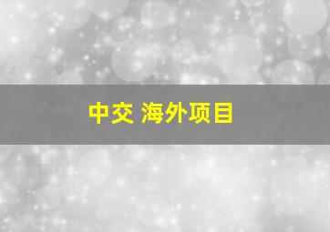 中交 海外项目